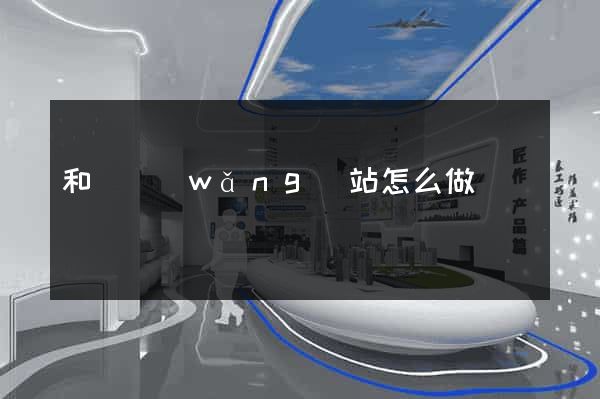 和縣網(wǎng)站怎么做