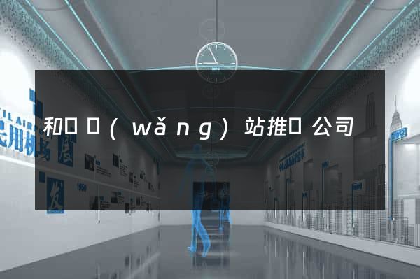 和縣網(wǎng)站推廣公司
