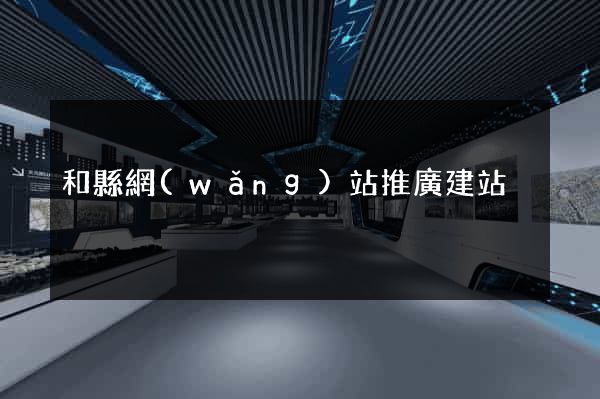 和縣網(wǎng)站推廣建站