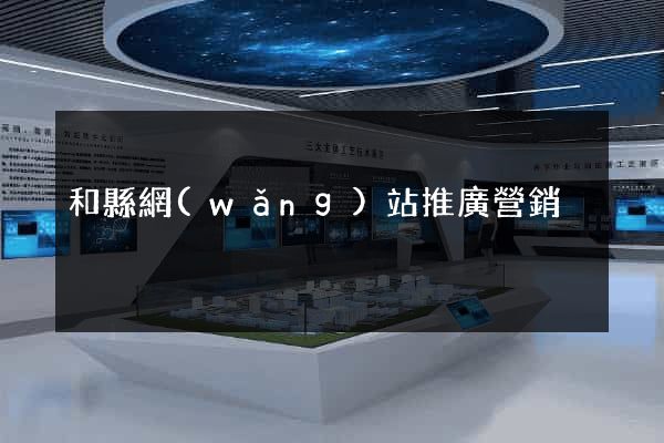 和縣網(wǎng)站推廣營銷