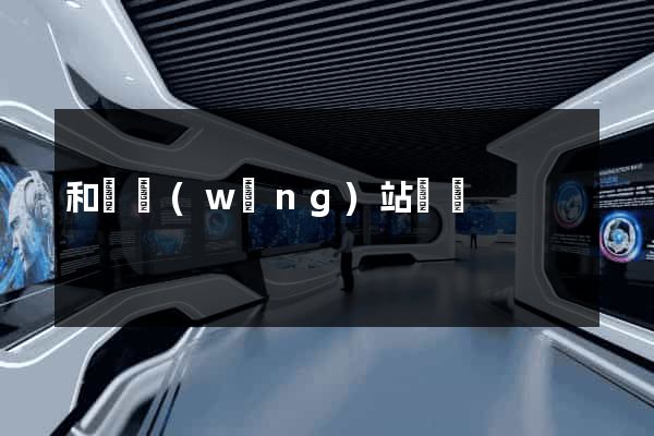 和縣網(wǎng)站營銷