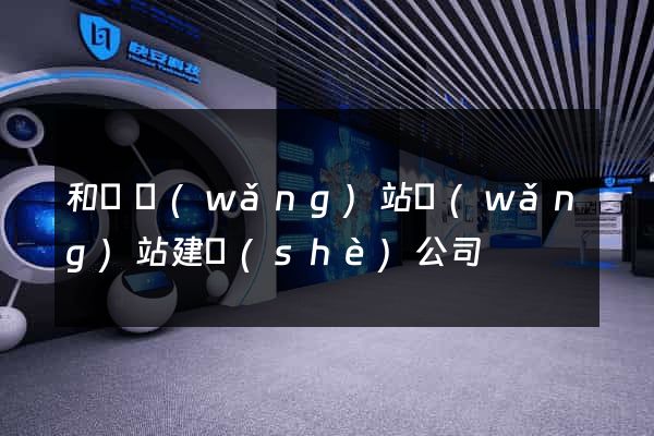 和縣網(wǎng)站網(wǎng)站建設(shè)公司