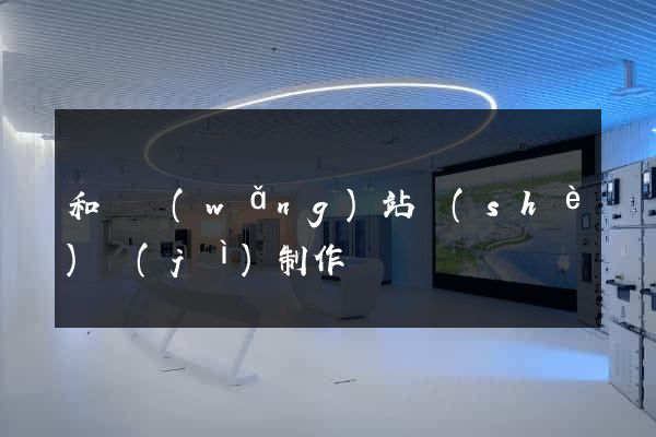 和縣網(wǎng)站設(shè)計(jì)制作