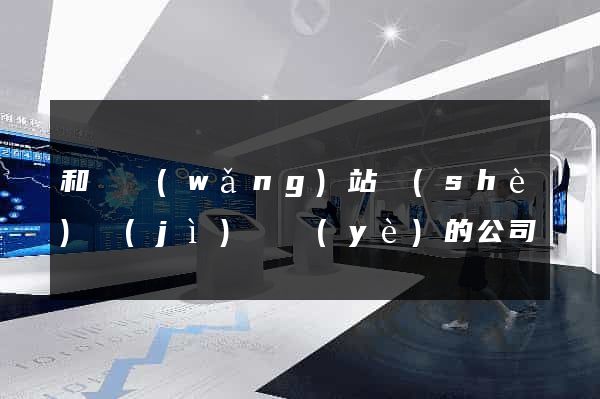 和縣網(wǎng)站設(shè)計(jì)專業(yè)的公司
