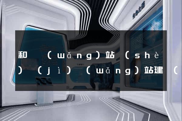 和縣網(wǎng)站設(shè)計(jì)網(wǎng)站建設(shè)