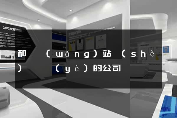 和縣網(wǎng)站設(shè)計專業(yè)的公司