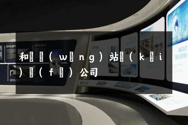 和縣網(wǎng)站開(kāi)發(fā)公司