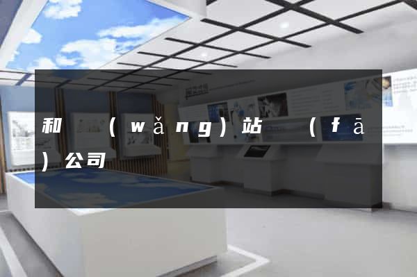 和縣網(wǎng)站開發(fā)公司