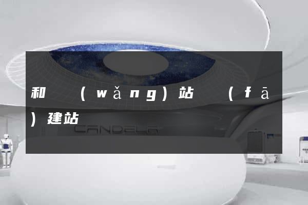 和縣網(wǎng)站開發(fā)建站