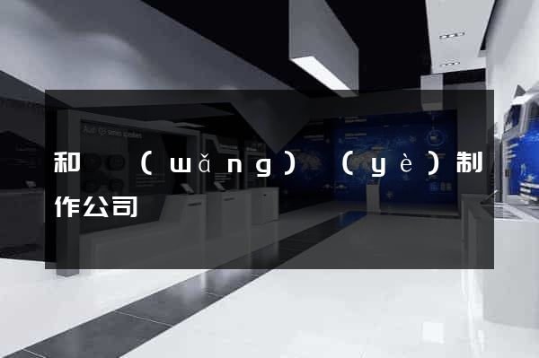 和縣網(wǎng)頁(yè)制作公司