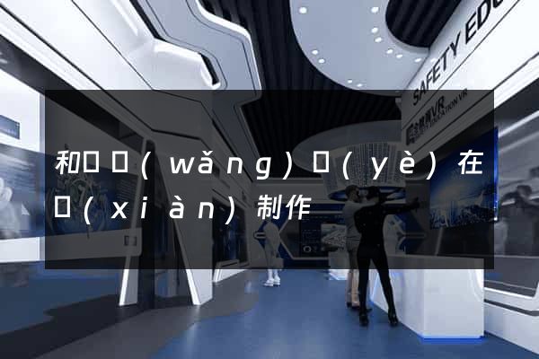 和縣網(wǎng)頁(yè)在線(xiàn)制作