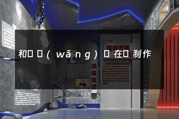 和縣網(wǎng)頁在線制作
