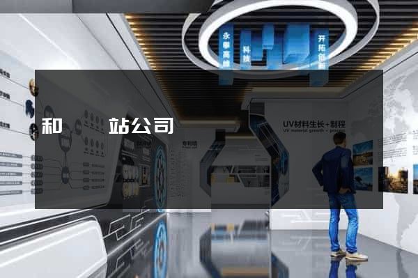 和縣網站公司