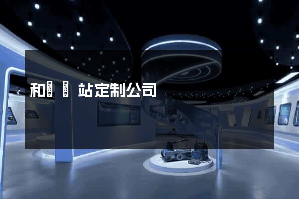 和縣網站定制公司