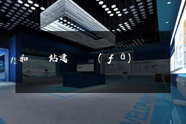 和縣網站建設開發(fā)