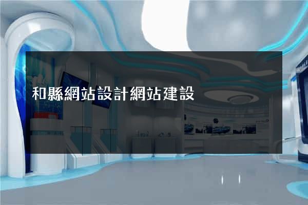 和縣網站設計網站建設
