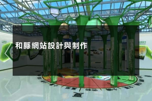 和縣網站設計與制作