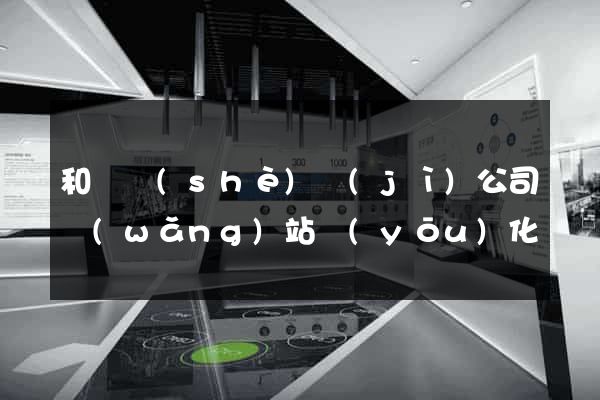 和縣設(shè)計(jì)公司網(wǎng)站優(yōu)化