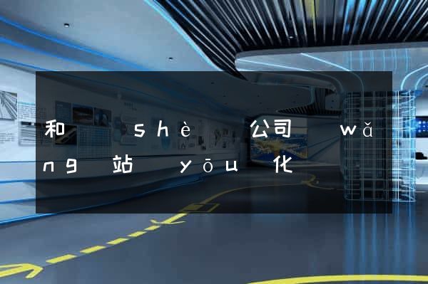 和縣設(shè)計公司網(wǎng)站優(yōu)化