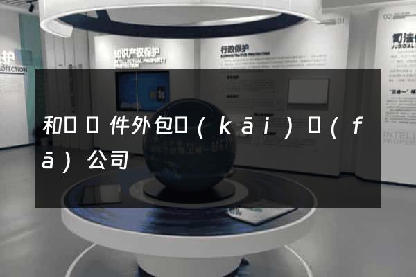 和縣軟件外包開(kāi)發(fā)公司