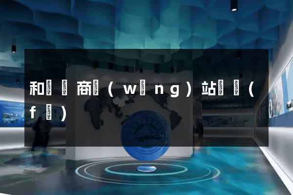 和縣電商網(wǎng)站開發(fā)