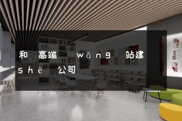 和縣高端網(wǎng)站建設(shè)公司