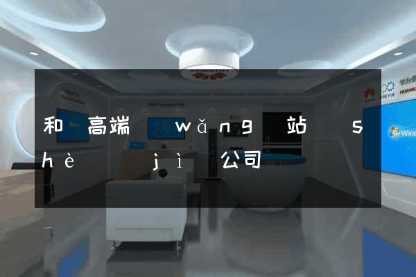 和縣高端網(wǎng)站設(shè)計(jì)公司