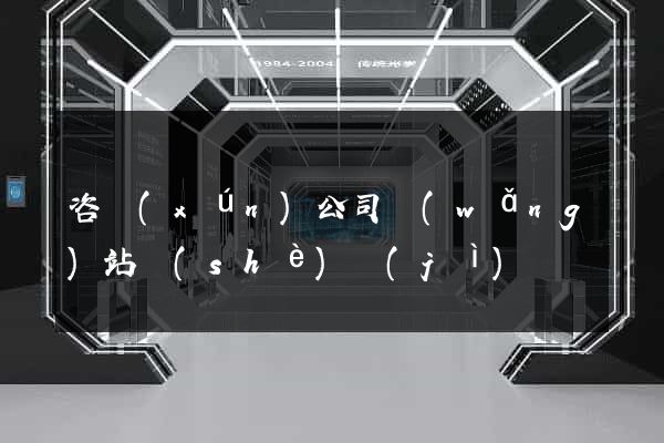 咨詢(xún)公司網(wǎng)站設(shè)計(jì)