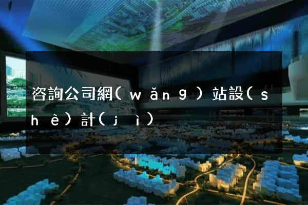 咨詢公司網(wǎng)站設(shè)計(jì)