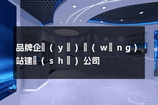 品牌企業(yè)網(wǎng)站建設(shè)公司