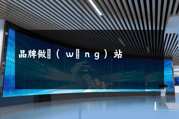 品牌做網(wǎng)站