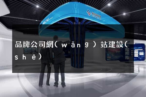 品牌公司網(wǎng)站建設(shè)