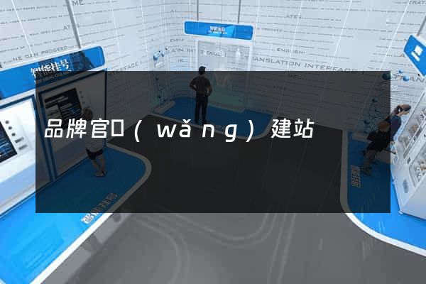 品牌官網(wǎng)建站