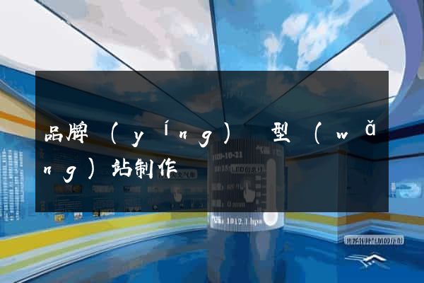 品牌營(yíng)銷型網(wǎng)站制作