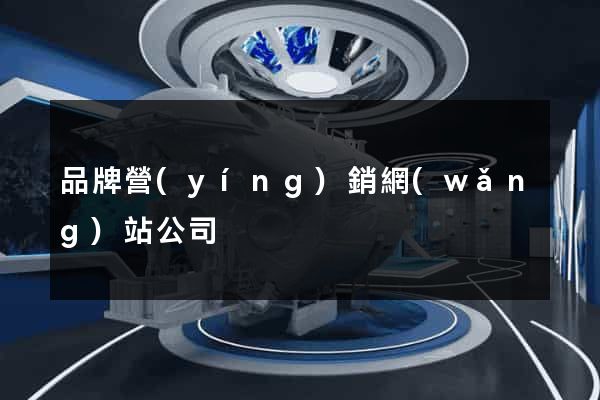品牌營(yíng)銷網(wǎng)站公司