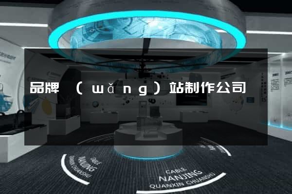 品牌網(wǎng)站制作公司