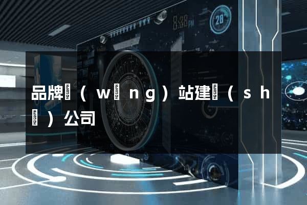品牌網(wǎng)站建設(shè)公司