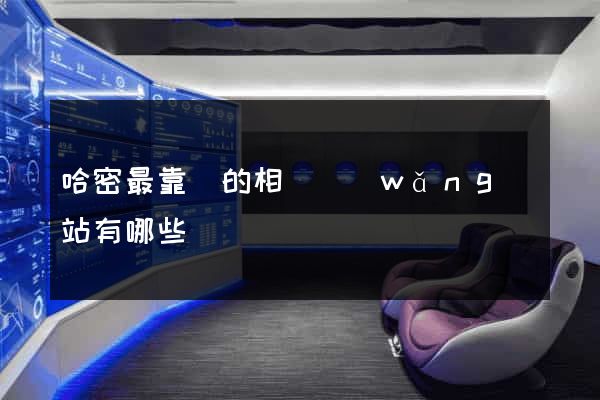 哈密最靠譜的相親網(wǎng)站有哪些
