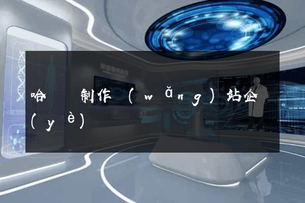 哈爾濱制作網(wǎng)站企業(yè)