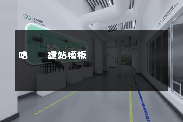 哈爾濱建站模板