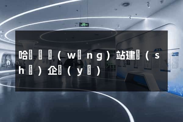 哈爾濱網(wǎng)站建設(shè)企業(yè)