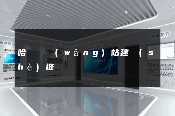 哈爾濱網(wǎng)站建設(shè)推廣