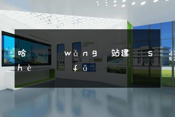 哈爾濱網(wǎng)站建設(shè)開發(fā)
