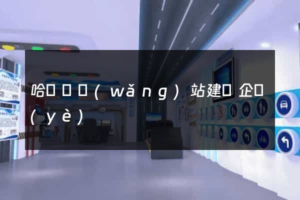 哈爾濱網(wǎng)站建設企業(yè)