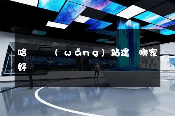 哈爾濱網(wǎng)站建設哪家好