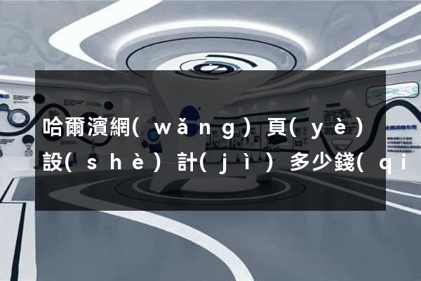 哈爾濱網(wǎng)頁(yè)設(shè)計(jì)多少錢(qián)