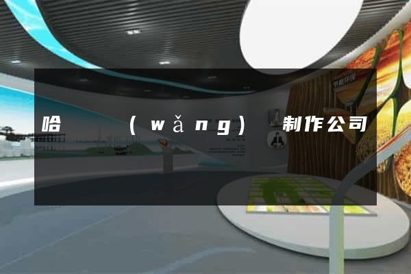 哈爾濱網(wǎng)頁制作公司