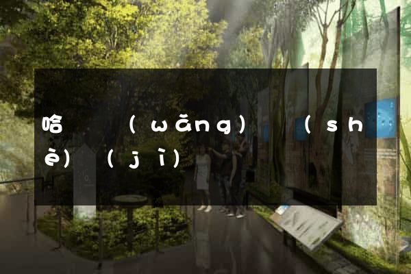 哈爾濱網(wǎng)頁設(shè)計(jì)