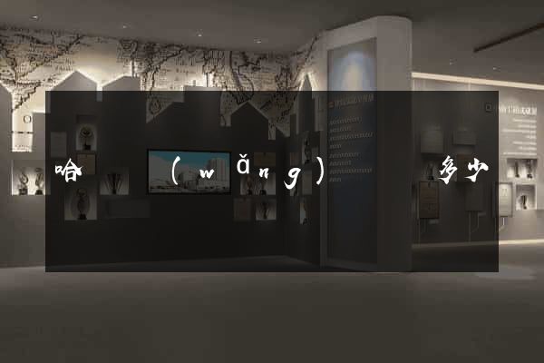 哈爾濱網(wǎng)頁設計多少錢