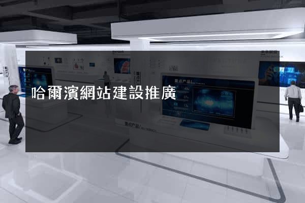哈爾濱網站建設推廣
